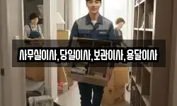 사무실이사,당일이사,보관이사,용달이사