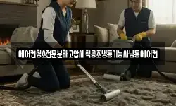 에어컨청소전문분해고압세척공조냉동기능사남동에어컨