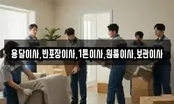 용달이사,반포장이사,1톤이사,원룸이사,보관이사