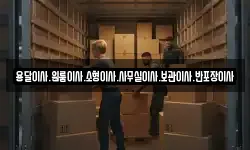 용달이사.원룸이사.소형이사.사무실이사.보관이사.반포장이사