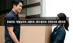 원룸이사,1톤용달이사,소형이사,오피스텔이사,반포장이사,보관이사