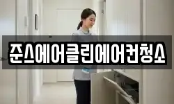 준스에어클린에어컨청소