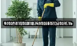 인천광역시 중구 선린동 청소,입주청소,사무실청소,에어컨청소