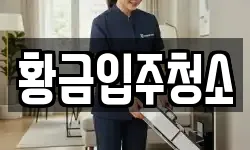 황금입주청소