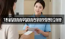 1톤용달이사사무실이사전문이삿짐센터고서방