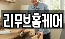 리무브홈케어