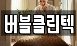 버블클린텍