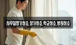 사무실정기청소,상가청소,학교청소,병원청소