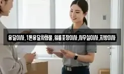 용달이사,1톤용달차화물,원룸포장이사,사무실이사,지방이사