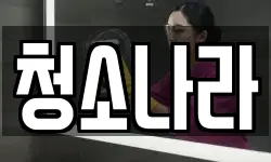 인천광역시 중구 선화동 청소,입주청소,사무실청소,에어컨청소