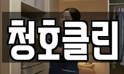 청호클린
