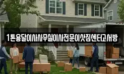 1톤용달이사사무실이사전문이삿짐센터고서방