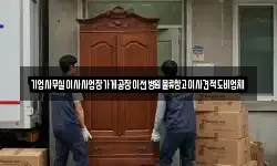 기업사무실이사사업장가게공장이전병원물류창고이사견적도비업체