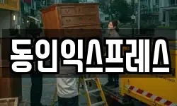 인천광역시 중구 송월동1가 이사,용달이사,포장이사,원룸이사,보관이사
