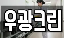 우광크린