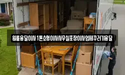 원룸용달이사1톤소형이사사무실포장이사업체꾸러기용달
