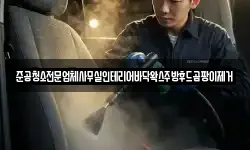 준공청소전문업체사무실인테리어바닥왁스주방후드곰팡이제거
