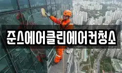 준스에어클린에어컨청소