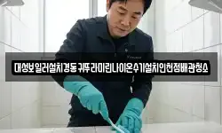 대성보일러설치경동귀뚜라미린나이온수기설치인천점배관청소