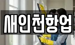 새인천항업