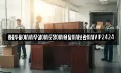인천광역시 중구 송월동2가 이사,용달이사,포장이사,원룸이사,보관이사