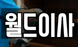 월드이사