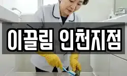이끌림 인천지점