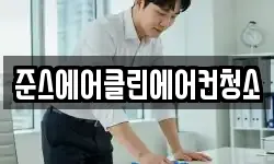 준스에어클린에어컨청소