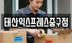태산익스프레스중구점