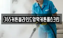 인천광역시 중구 송월동2가 청소,입주청소,사무실청소,에어컨청소