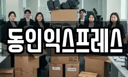 동인익스프레스