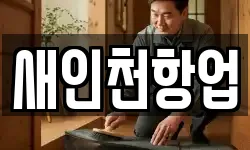 새인천항업