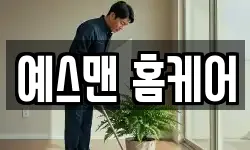 예스맨 홈케어
