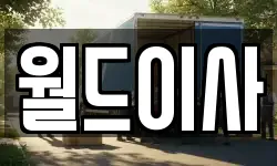 인천광역시 중구 송월동3가 이사,용달이사,포장이사,원룸이사,보관이사