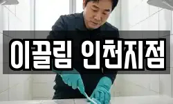 이끌림 인천지점
