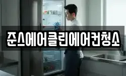 인천광역시 중구 송월동3가 청소,입주청소,사무실청소,에어컨청소