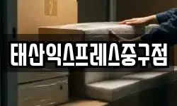 태산익스프레스중구점