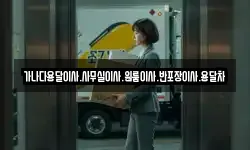 가나다용달이사.사무실이사.원룸이사.반포장이사.용달차