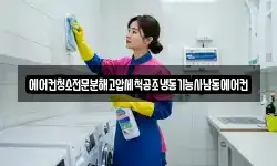 에어컨청소전문분해고압세척공조냉동기능사남동에어컨