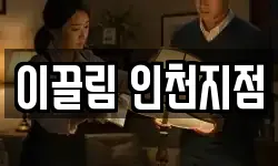이끌림 인천지점