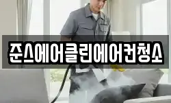준스에어클린에어컨청소
