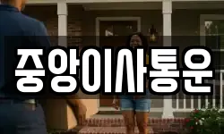 인천광역시 중구 송학동1가 이사,용달이사,포장이사,원룸이사,보관이사