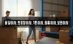 용달이사,반포장이사,1톤이사,원룸이사,보관이사