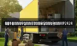 원룸투룸이사사무실이사포장이사용달이사보관이사VIP2424