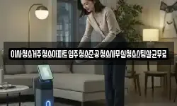 이사청소거주청소아파트입주청소준공청소사무실청소스팀살균무료