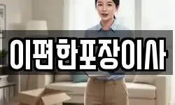 이편한포장이사