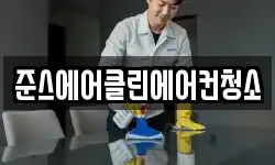 준스에어클린에어컨청소