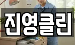 진영클린
