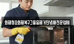 화재청소화재복구그을음제거탄냄새전문업체