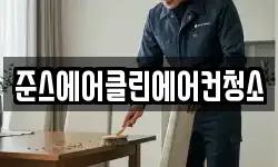 준스에어클린에어컨청소